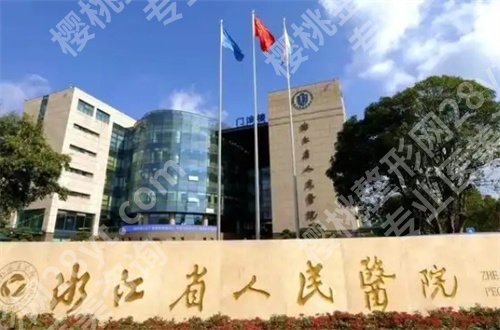 浙江省人民医院割双眼皮多少钱？请大家收看医院的主要亮点