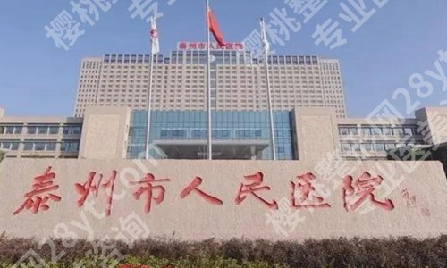 泰州整形科医院排名有哪些？发布2024全新医院榜单一览