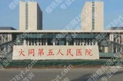 大同五医院皮肤科好吗？医院口碑评价|网友祛斑效果图展示！