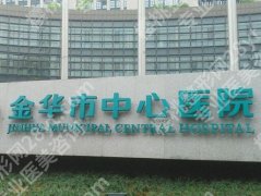 金华中心医院眼袋手术价格范围是多少？眼袋价格为6521元起