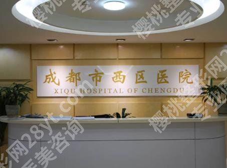成都西区医院整形美容科是外包的吗？医院地理位置及案例参考