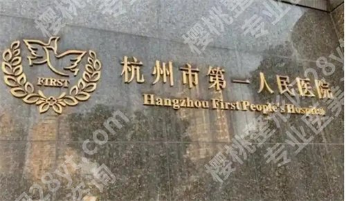 杭州第一人民医院脂肪填充价格是多少?收费明细在线预览