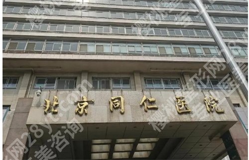 北京同仁医院双眼皮手术价格是多少？预览2024年价格表