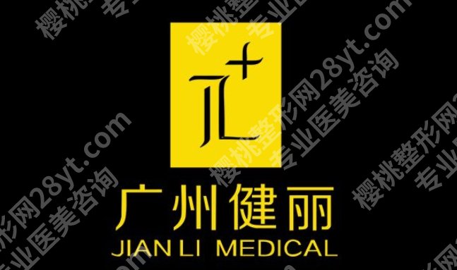 广州健丽医美可靠吗？医院核心项目有哪些？附参考价