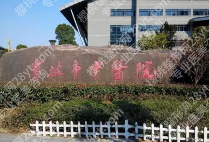 宁波胸部整形哪个公立医院好？医院排名榜公布！
