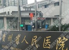 贵阳省医做双眼皮大概多少钱？龙艳、李丰、唐修俊等实力不俗！