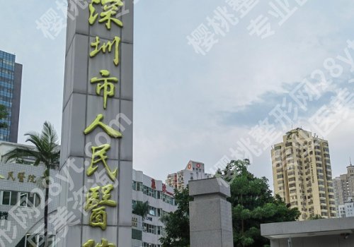 深圳水光公立医院哪家好?口碑榜单前5公布