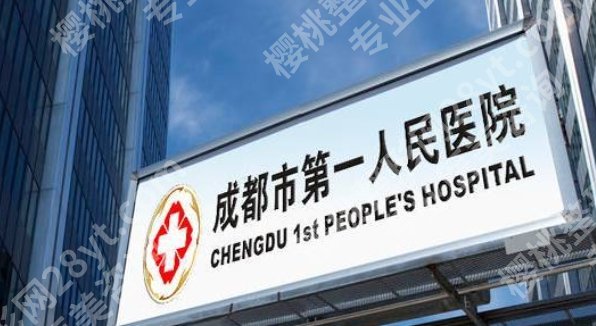 成都做胸部提升手术去哪个医院好？华西医院、市三院、市一院等技术可圈可点！