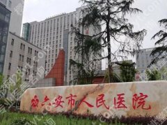 六安人民医院祛斑挂什么科？了解科室信息和院内案例分享