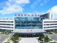 天津医科大学总医院光子嫩肤价格是的多少？简介公布