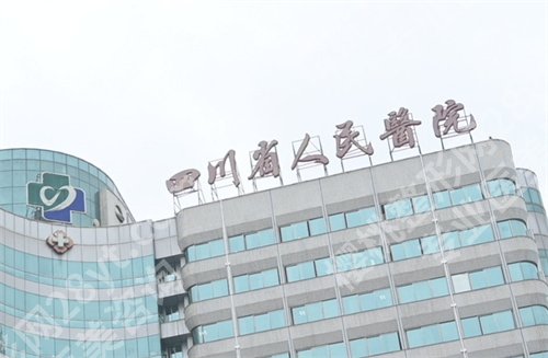 四川省人民医院祛疤效果怎么样？医院详情介绍，口碑点评