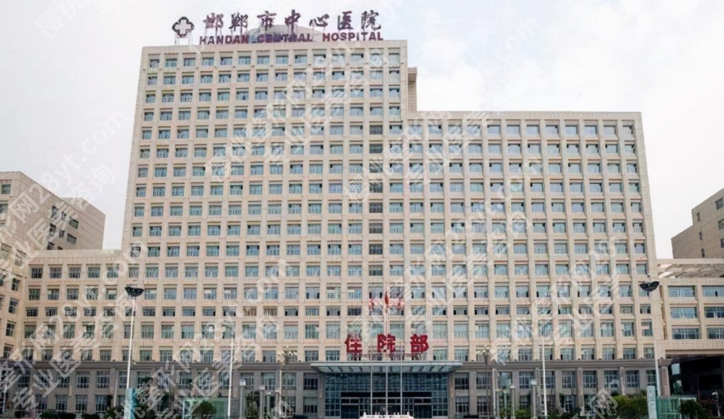 邯郸中心医院祛斑怎么样？医院整形科技术优势分析！附收费表