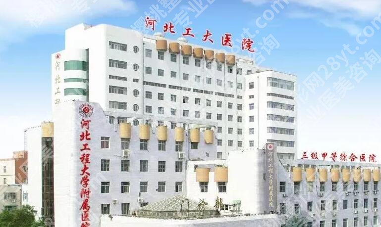 河北工程大学附属医院整形科在哪里？医院介绍+费用表一览！