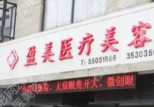 上海盈美医疗美容怎么样？医院信息、主动项目揭晓