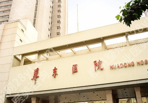 复旦大学附属华东医院整形外科价目表更新！2024全新价格表、案例公布