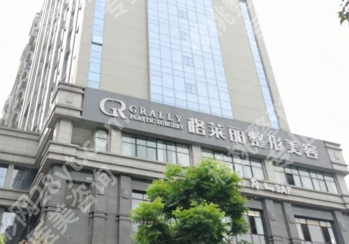 格莱丽整形美容怎么样？医院信息及项目介绍解析