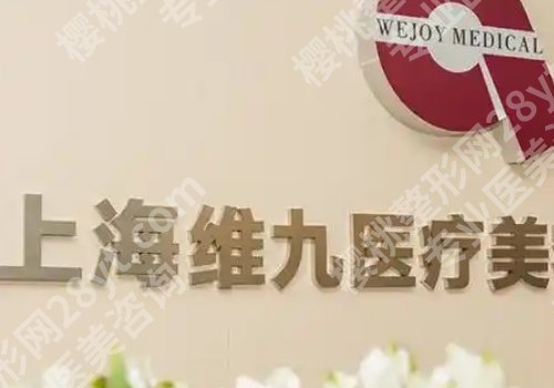 上海维九医疗美容门诊口碑怎么样？明星项目和案例反馈