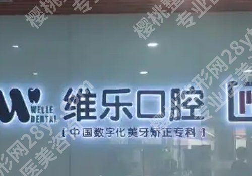 重庆维乐口腔矫正好不好?医院亮点、案例公布