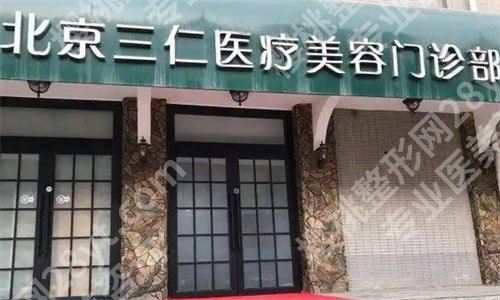 北京幼态脸打造哪家好?看口碑医院介绍