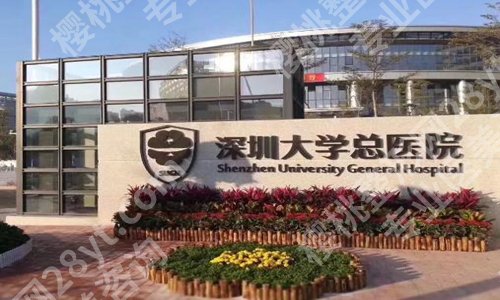 深圳大学总医院牙科收费怎么样？了解费用标准详情，含人气医院简介