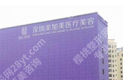 深圳美加美隆胸价格怎么样?医院详情介绍,口碑点评