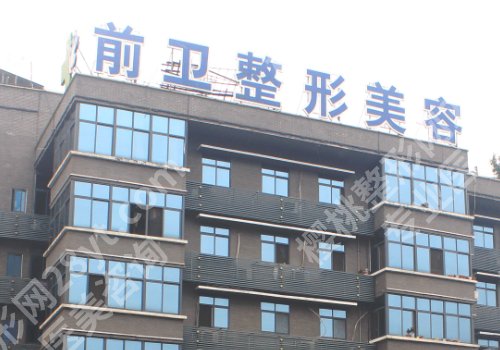宜昌前卫和中爱哪个好？实力医院pk 