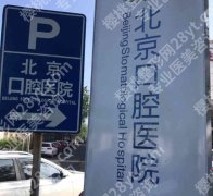 首都医科大学附属北京口腔医院做手术需要排多久？速看医院信息与人气专家推荐