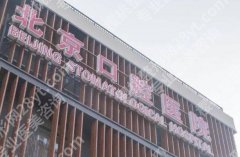 首都医科大学附属北京口腔医院做种植牙成功率高？速看医院资料详情