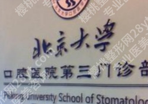 北京大学口腔医院第三门诊部正畸科好不好?主打项目和医院信息解答