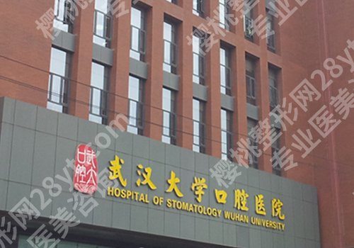武汉大学口腔医院种植牙收费标准!主打项目和医院信息反馈