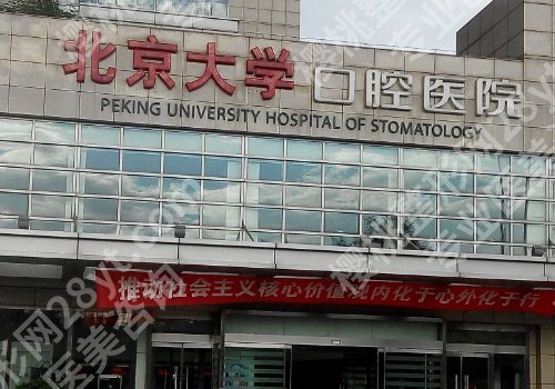 北京大学口腔医院正畸专家都有谁？姜若萍、陈斯、王雪东医生上榜！