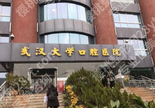 武汉大学口腔医院种植牙怎么样？医院信息及项目收费明细曝光！