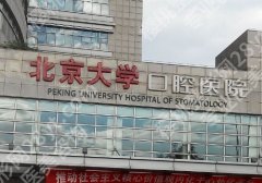 北京大学口腔医院种植牙价格表一览！种植牙/颗价格为5200元起；瑞士ITI种植牙/颗价格为9300元起