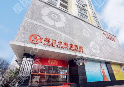 南京美贝尔去眼袋多少钱？去眼袋手术为1056元起