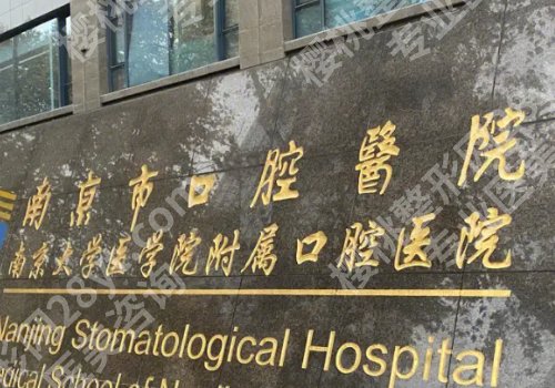 南京市口腔医院正畸医生推荐！韩磊、李彤、王威翔个个实力强，口碑好