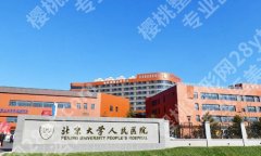 北京大学人民医院整形科能治疗歪鼻手术吗？了解科室介绍，附上项目推荐