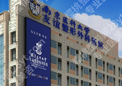 南京医科大学友谊整形外科医院和康美激光祛斑哪个好？点评、案例公布