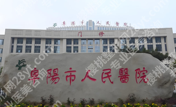 阜阳市人民医院口腔科在南区还是北区？分享医院资料与参考价格公布