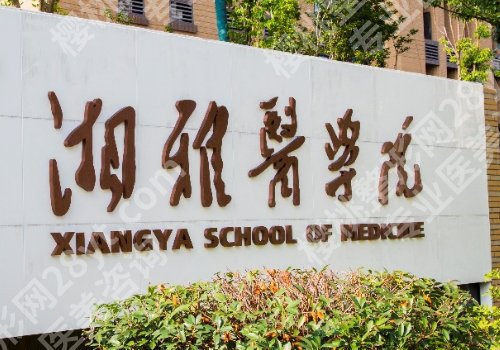 湘雅医院种植牙收费标准!价格表明细和热心网友点评反馈