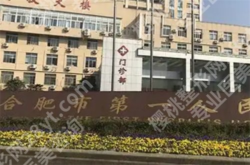 合肥第一人民医院脂肪填充怎么样？特色项目介绍，一文探索