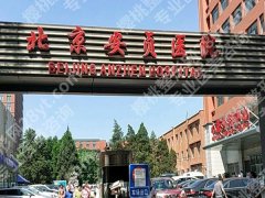 北京安贞医院隆鼻怎么样？附医院资料与口碑点评公布