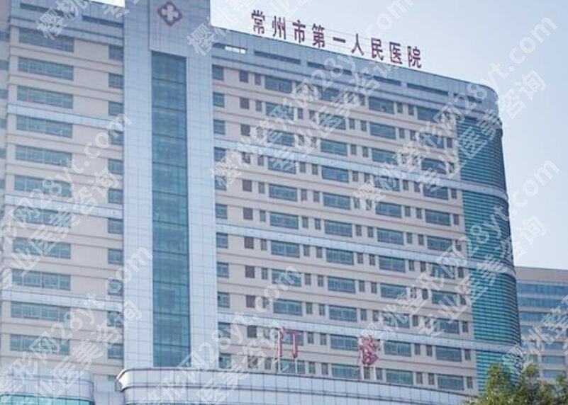 常州第一人民医院种植牙收费贵吗？医院信息及价目表更新！