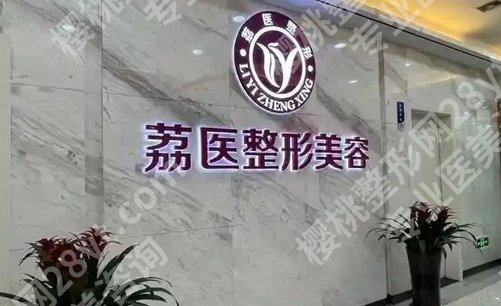 广州荔医整形美容怎么样？特色项目公布了