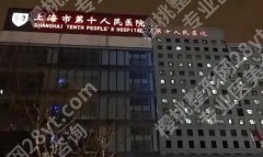 上海第十人民医院牙科怎么样？看特色项目收费