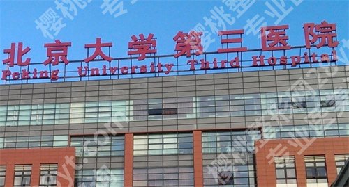 北京大学第三医院种牙科怎么样？一键查看医院详情