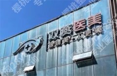 哈尔滨去疤痕医院排名，双燕、瑞丽等医院在线看