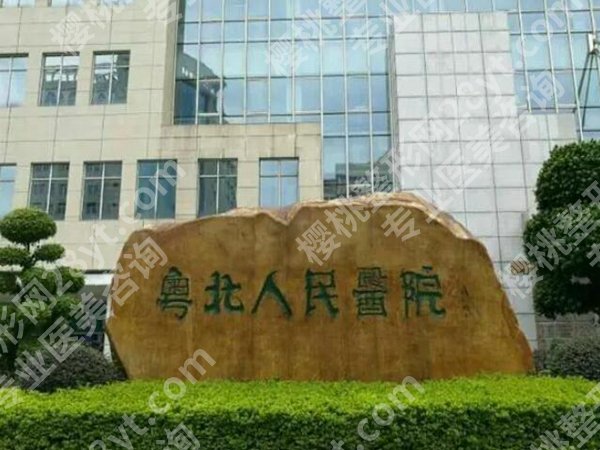 粤北人民医院割双眼皮怎么样？了解医院资料与口碑评价分享