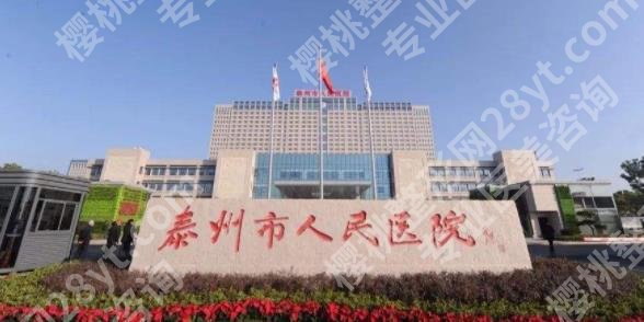 泰州整形医院排行清单一览！2025全新发布！热乎名单哦