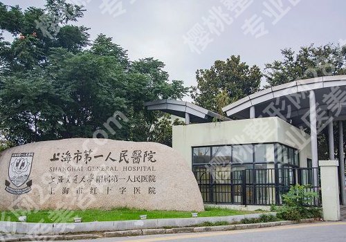 上海市第一人民医院整形外科双眼皮怎么样？价格表、人气医生、网友点评