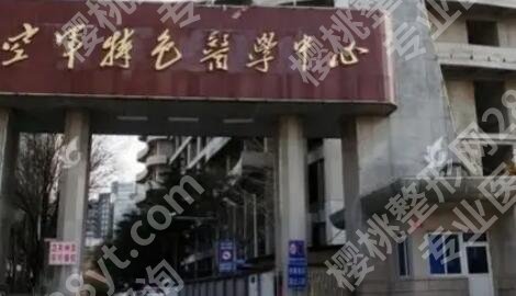 空军总医院激光美容中心怎么样？做祛斑技术好不好？案例点评！